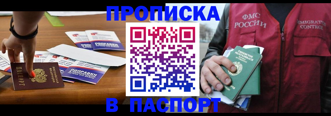 прописка для работы в Фокино